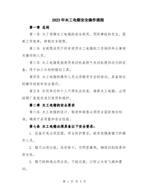 2023年木工电锯安全操作规程