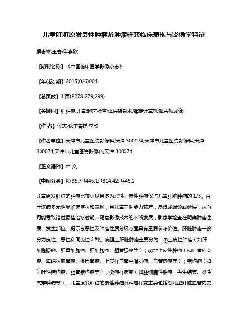 儿童肝脏原发良性肿瘤及肿瘤样变临床表现与影像学特征