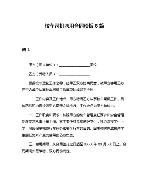 校车司机聘用合同模板8篇