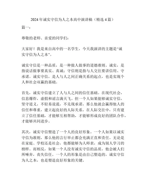 2024年诚实守信为人之本高中演讲稿(精选4篇)