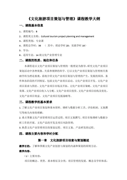 《文化旅游项目策划与管理》课程教学大纲
