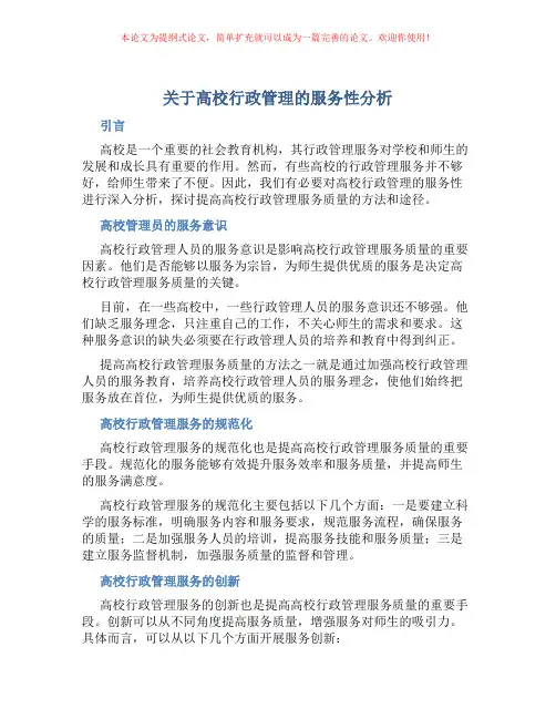 关于高校行政管理的服务性分析