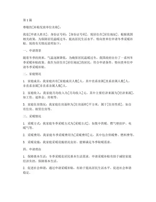 冬季采暖补贴申请书模板(3篇)