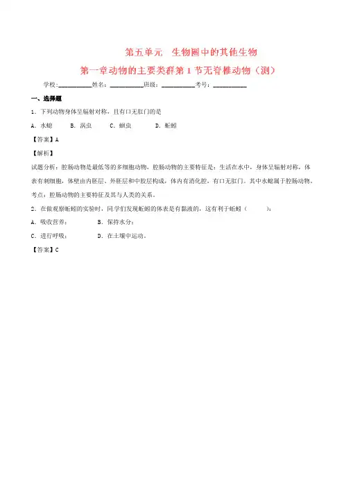八年级生物上册 专题5.1.1 无脊椎动物(测)(含解析) 新