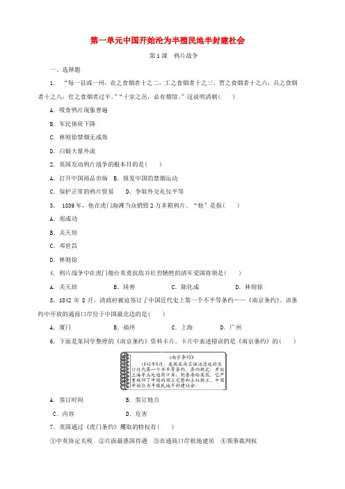 人教部编版八年级历史上册：第1课鸦片战争课时训练含答案