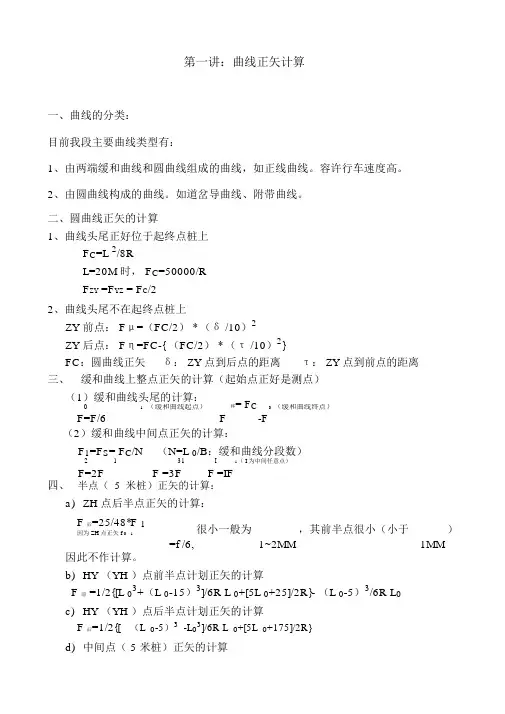 曲线正矢计算