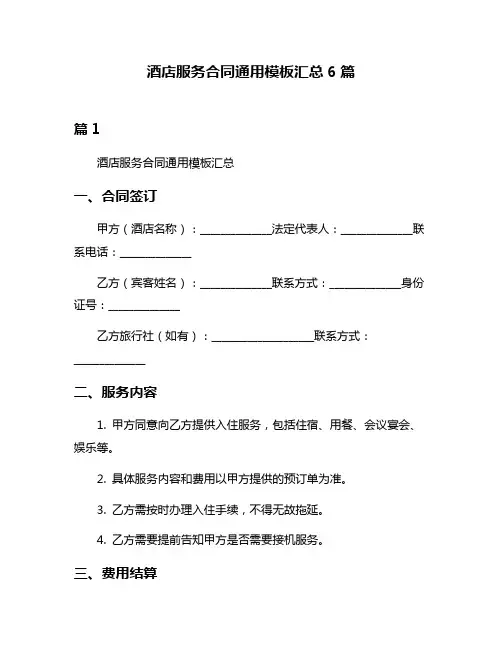 酒店服务合同通用模板汇总6篇