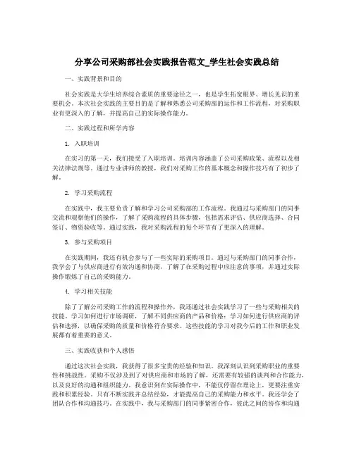 分享公司采购部社会实践报告范文_学生社会实践总结