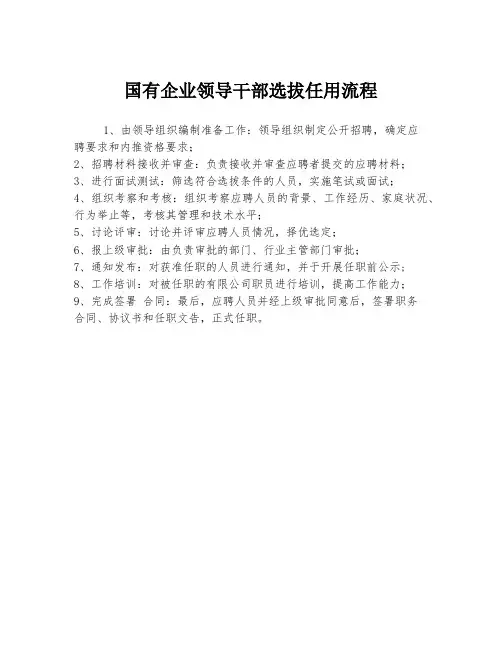 国有企业领导干部选拔任用流程