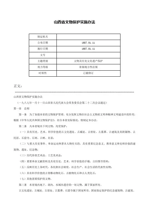 山西省文物保护实施办法-