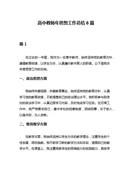 高中教师年思想工作总结6篇
