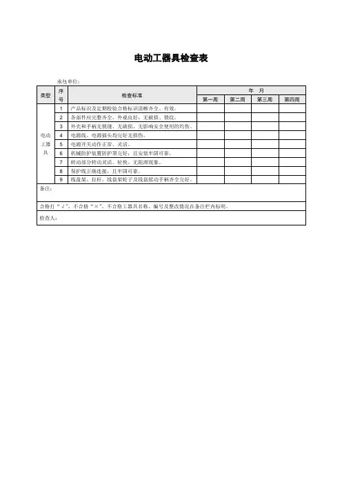 电动工器具检查表