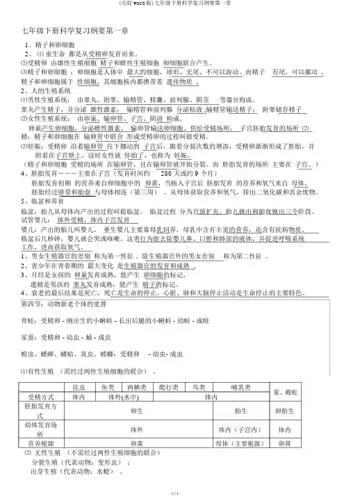 (完整word版)七年级下册科学复习提纲第一章