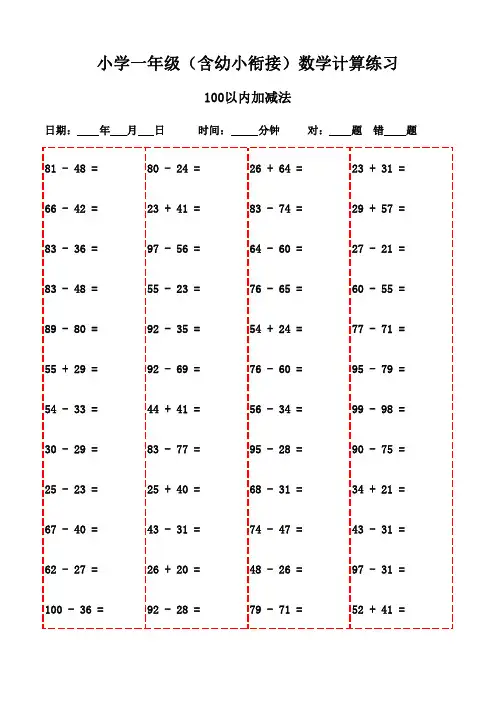 一年级上册口算题大全(3000题,直接打印学习)-100以内减法和加法