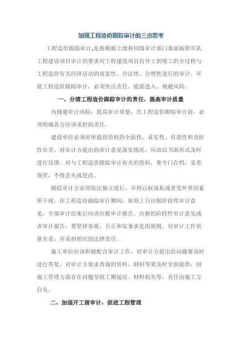 加强工程造价跟踪审计的三点思考