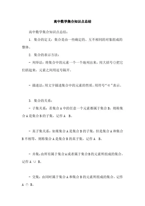 高中数学集合知识点总结