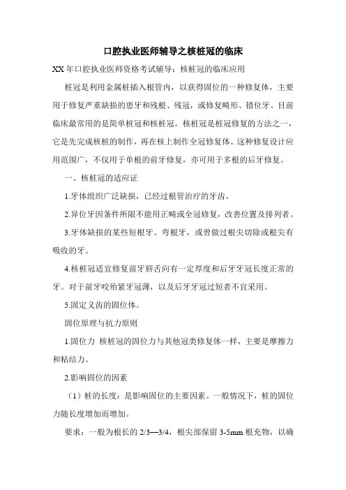 口腔执业医师辅导之核桩冠的临床