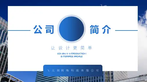 实用公司简介介绍PPT模板