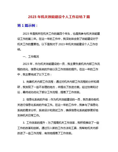 2023年机关效能建设个人工作总结7篇