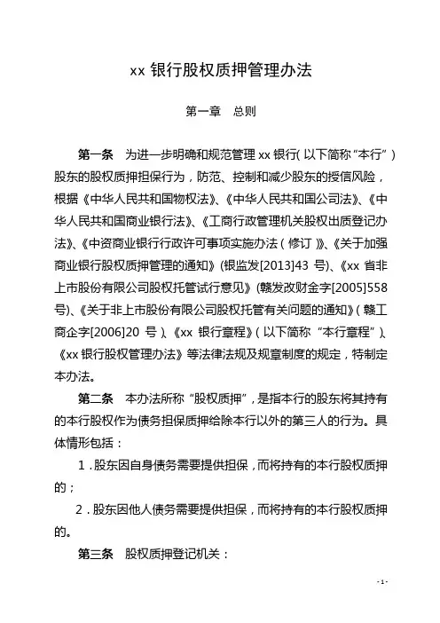银行股权质押管理办法模版