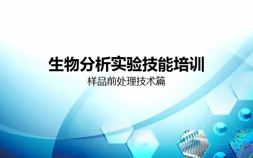 体内药物分析样品前处理(final)