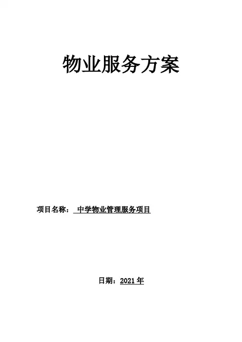 物业管理与服务,项目的认识、管理服务定位、整体设想