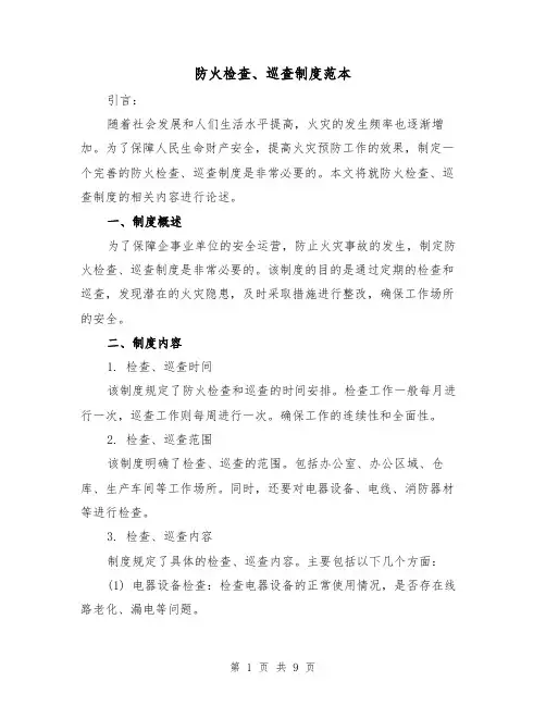 防火检查、巡查制度范本(4篇)