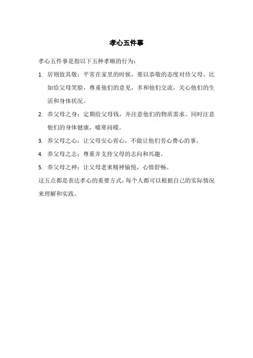 孝心五件事