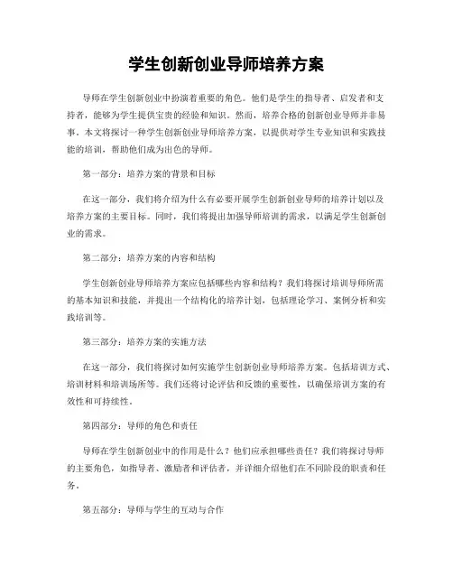 学生创新创业导师培养方案