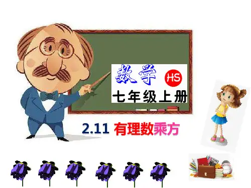 2.11.有理数的乘方  课件(共30张PPT).ppt
