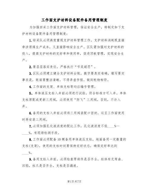 工作面支护材料设备配件备用管理制度(3篇)