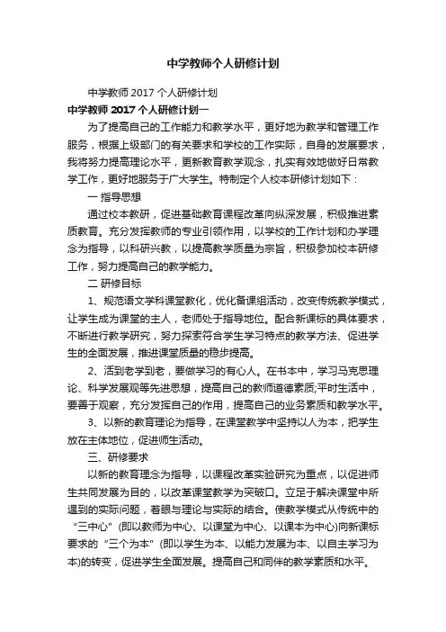 中学教师2017个人研修计划