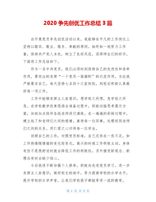 2020争先创优工作总结3篇