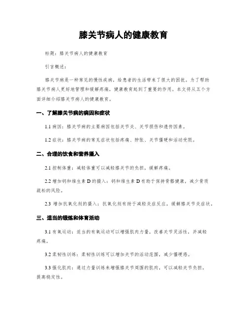 膝关节病人的健康教育