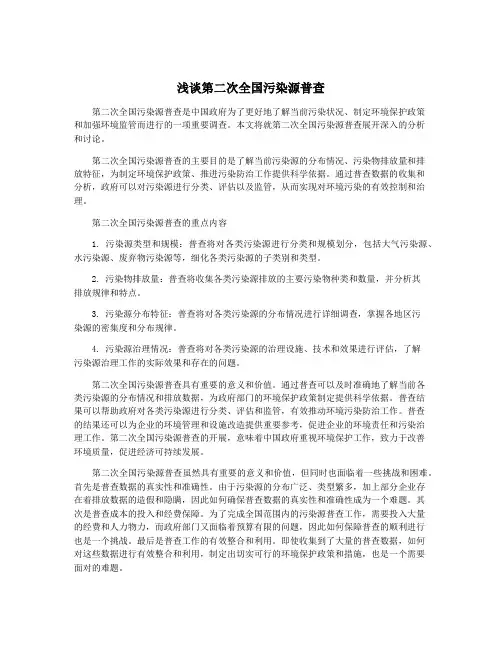 浅谈第二次全国污染源普查