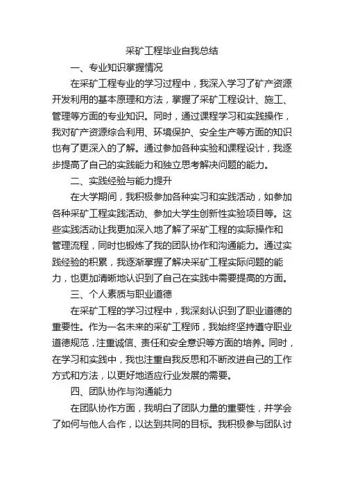 采矿工程毕业自我总结