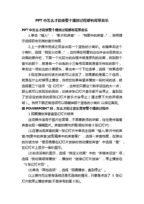PPT中怎么才能使整个播放过程都有背景音乐