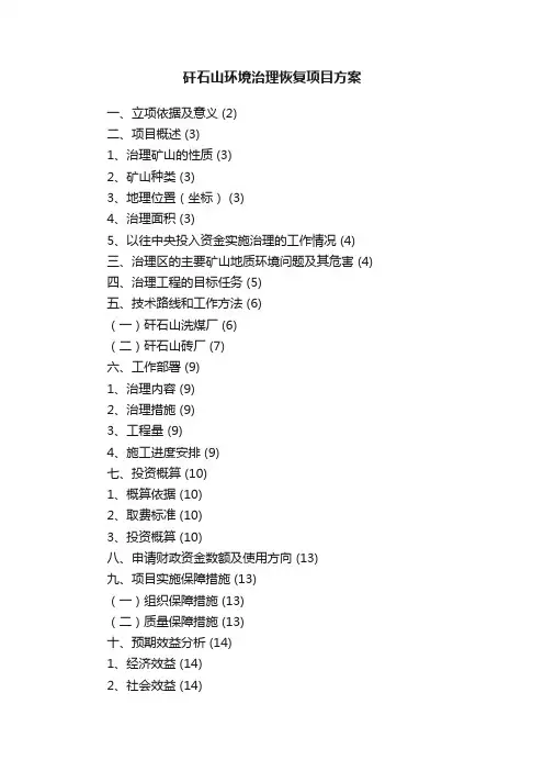 矸石山环境治理恢复项目方案