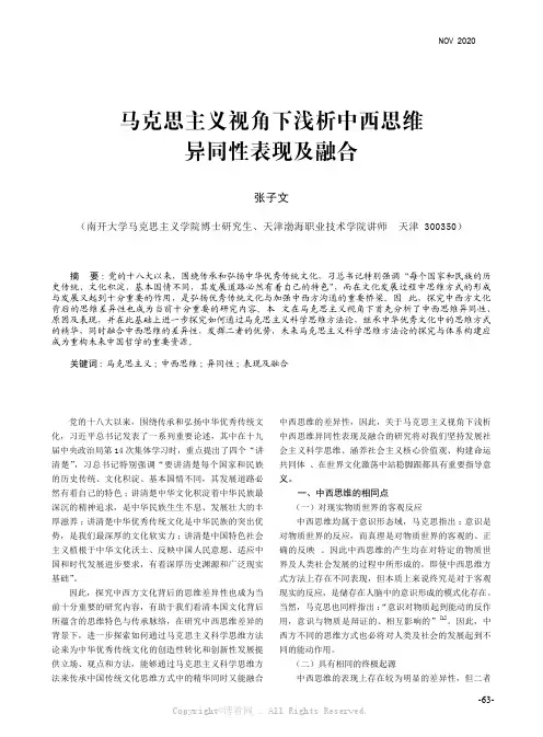 张子文 ：马克思主义视角下浅析中西思维异同性表现及融合