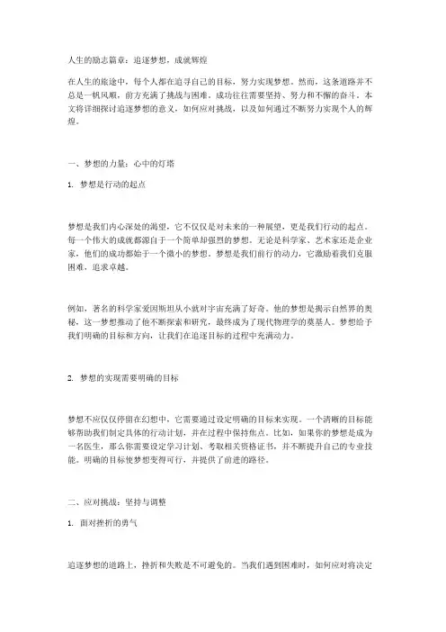 人生的励志篇章：追逐梦想,成就辉煌