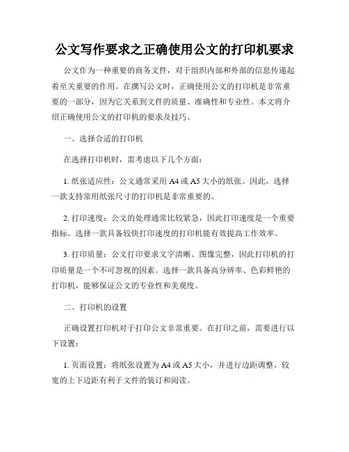 公文写作要求之正确使用公文的打印机要求