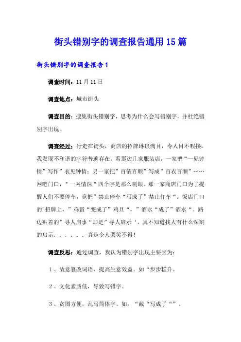 街头错别字的调查报告通用15篇