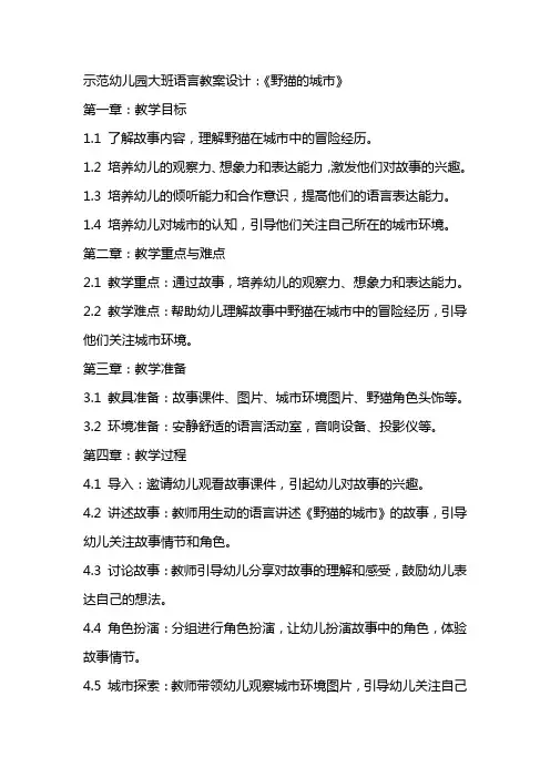 示范幼儿园大班语言教案设计：《野猫的城市》