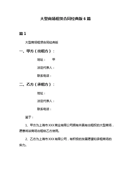 大型商场租赁合同经典版6篇
