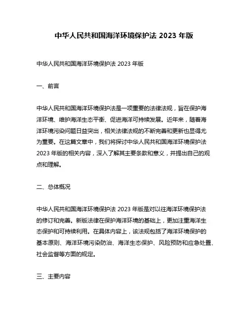 中华人民共和国海洋环境保护法 2023年版