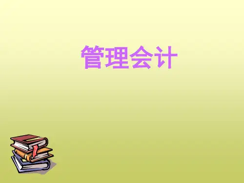 第五章短期经营决策分析