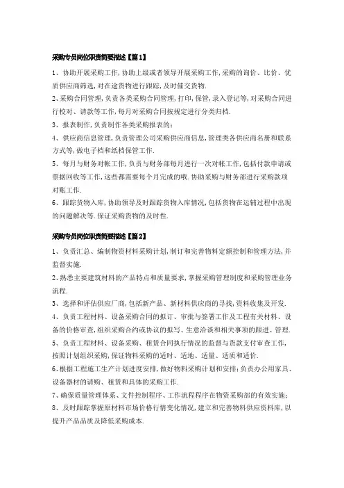 采购专员岗位职责简要描述(精选9篇)14
