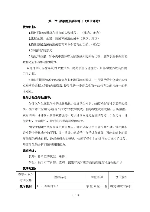 济南版生物七年级下册 3.4.1《尿液的形成和排出》第2课时教案
