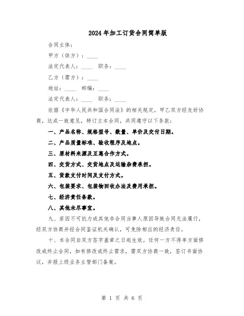 2024年加工订货合同简单版（3篇）