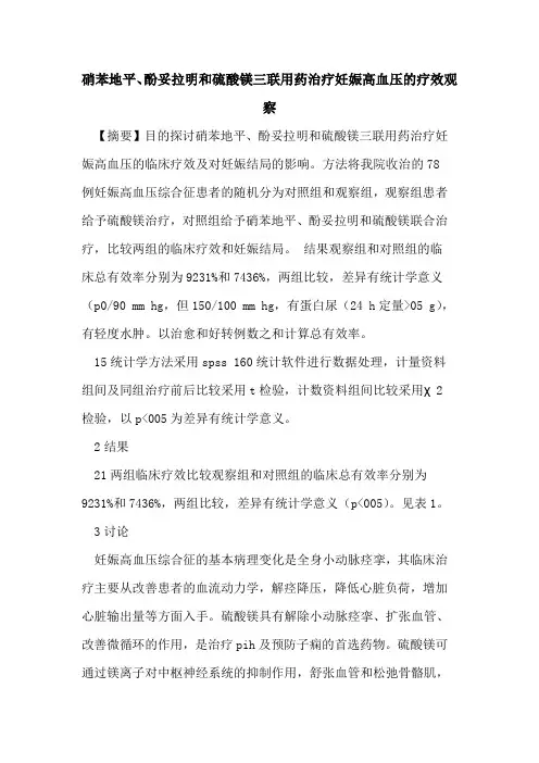 硝苯地平、酚妥拉明和硫酸镁三联用药治疗妊娠高血压疗效观察